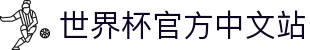2026年国际足联世界杯（第23届国际足联世界杯）- 官方网站